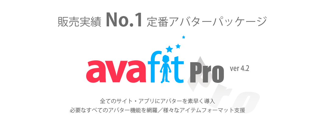販売実績No.1 定番アバターパッケージ AVAFIT Pro ver 4.2