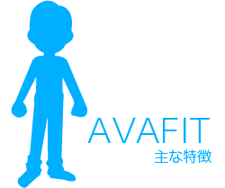 AVAFIT－主な特徴