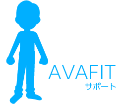 AVAFIT－サポート